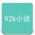 92k小说阅读网APP手机下载