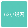 63小说网APP免费阅读P下载