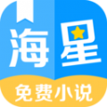 海星免费小说APP手机