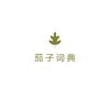茄子词典APP下载安装