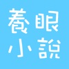 养眼小说APP软件