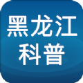黑龙江科普APP下载