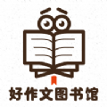 作文写作文库APP手机版