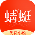 蜻蜓免费小说APP免费阅读