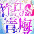 竹马缠青梅小说APP