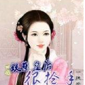 妖孽皇后小说APP最新版
