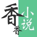 香香小说APP安卓版下载