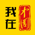 我在中国APP手机客户端