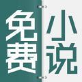 清言小说APP最新版