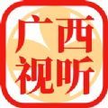 广西视听APP移动客户端