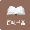 百味书斋APP版