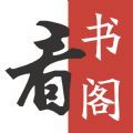 打开手机看书阁APP