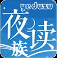 夜读族APP免VIP阅读