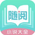 随阅小说大全APP最新版