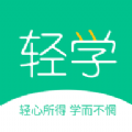 轻学悦享APP平台版