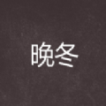 晚冬小说APP免费阅读