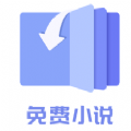 素颜小说APP