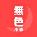 无色小说APP版