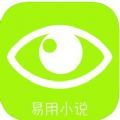易用小说APP最新版