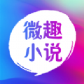 微趣免费小说APP最新版