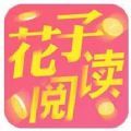 花子阅读APP红包版