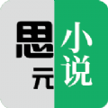 思元小说APP安卓下载