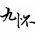 九怀读书APP下载-九怀读书APP下载安装v1.1.8