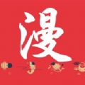 公式漫画APP最新版