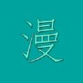 6漫画app下载软件免费下拉式漫画app