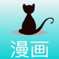 黑喵漫画高清全集APP安装