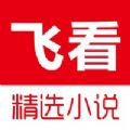 飞看阅读APP极速版
