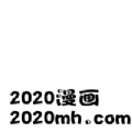 2020漫画大全高清APP极速版
