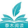 泰木阅读APP最新版