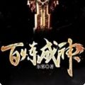 百炼成神小说全集阅读APP