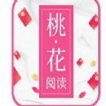 桃花阅读APP安卓版