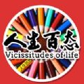 人生百态APP手机版最新版