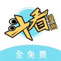 斗看漫画APP极速版