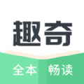 趣奇小说APP手机