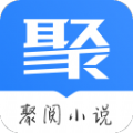 聚阅小说APP免费下载