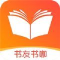 书友书咖APP最新版