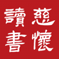 慈怀读书会APP免费阅读