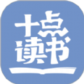 10点读书APP下载-10点读书收听APP安装v6.13.2