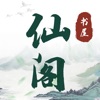 仙阁书屋APP版