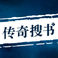 传奇搜书APP版