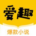 爱趣小说APP最新版