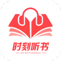 时刻听书APP下载-时刻听书APP手机安卓版v1.2.3