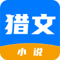 猎文小说APP下载