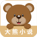 大熊免费小说APP手机最新版
