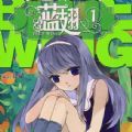 蓝翅漫画全集免费阅读下拉式完整版