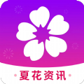 夏花资讯阅读APP